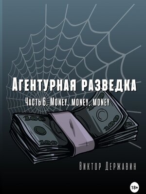cover image of Агентурная разведка. Часть 6. Money, money, money
